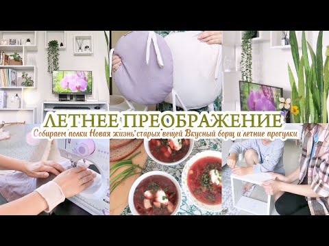 Видео: ЛЕТНЕЕ ПРЕОБРАЖЕНИЕ КВАРТИРЫ / НОВАЯ ЖИЗНЬ СТАРЫХ ВЕЩЕЙ / УЮТ И ПОРЯДОК В ДОМЕ