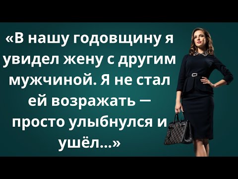Видео: «Жена изменила мне в годовщину — я молчал, а моя месть разрушила её жизнь!»