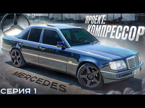 Видео: Купил MERCEDES W124 под ПРОЕКТ! Делаем ВОЛКА на Компрессоре. Восстановление и тюнинг. Серия 1.