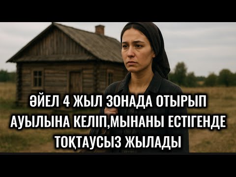 Видео: 4 ЖЫЛ ЗОНАДА ОТЫРЫП КЕЛГЕН ӘЙЕЛ,АУЫЛЫНА КЕЛІП,ОСЫ ЖАҢАЛЫҚТЫ ЕСТІГЕНДЕ ТОҚТАУСЫЗ ЖЫЛАДЫ😭