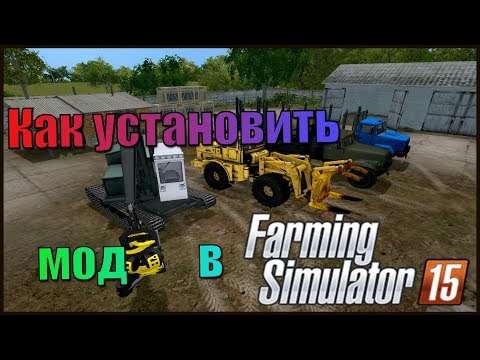 Видео: Как установить мод в farming simulator 2015