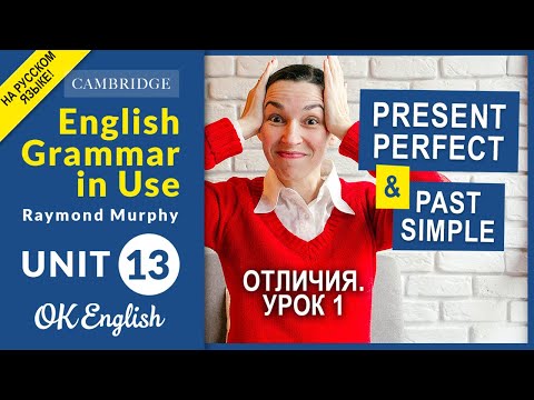 Видео: Unit 13 Present Perfect и Past Simple (урок 1) Сравнение и отличия | English Grammar Intermediate