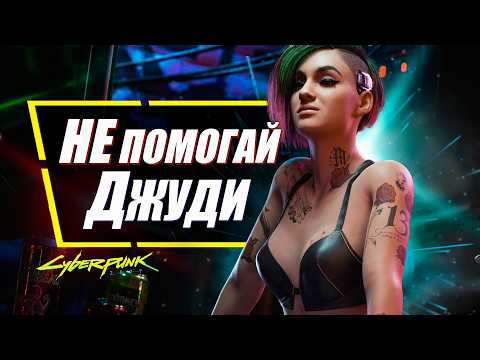 Видео: ДЖУДИ - НУЖНО ПРЕДАТЬ в Cyberpunk 2077 и вот почему!