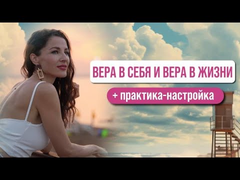 Видео: Утренний эфир с Ками: «Вера в себя и ВЕРА в жизни» + практика-настройка