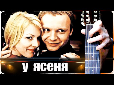 Видео: Я спросил у Ясеня на Гитаре + РАЗБОР