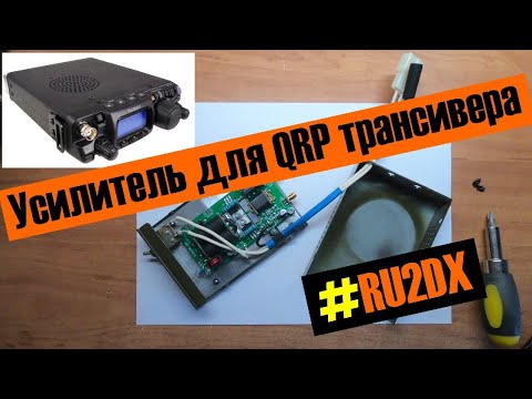 Видео: Усилитель для QRP трансивера. MINIPA 70. RU2DX
