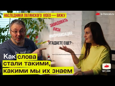 Видео: Истории слов // потомки латинского VIDEO  [ Зри в корень S01.E04 ]