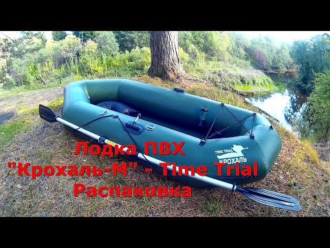 Видео: Крохаль "М" - Надувная Лодка из ПВХ Для Рыбалки (Time Trial)