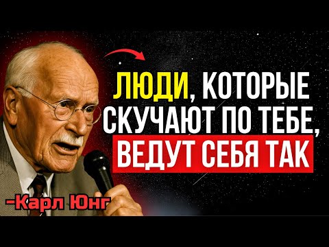 Видео: 7 признаков того, что кто-то скучает по тебе, но скрывает это - По Карлу Юнгу