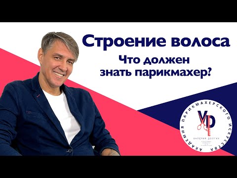 Видео: Строение волоса: что должен знать парикмахер?