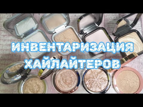 Видео: ❤️❤️❤️ Инвентаризация. Часть 2. Хайлайтеры