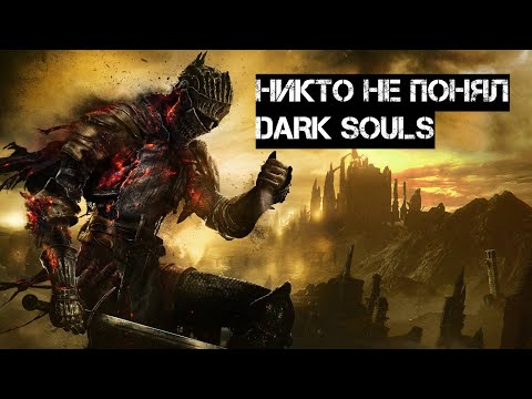 Видео: Никто не понял Dark Souls (и Sekiro, и Demons Souls, и Bloodborne, и Elden Ring)