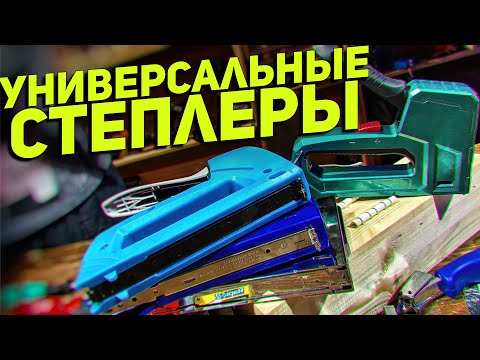 Видео: Универсальные механические степлеры ЗУБР КОБАЛЬТ GROSS KRAFTOOL