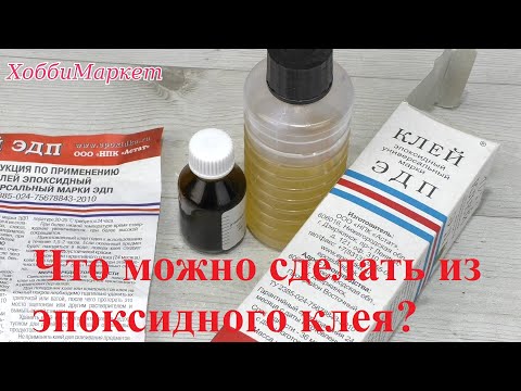 Видео: Давайте поэкспериментируем с эпоксидным клеем.  ХоббиМаркет