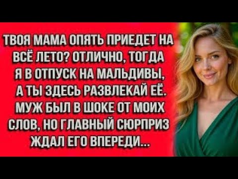Видео: Твоя мама опять приедет на всё лето? Отлично, тогда я в отпуск на Мальдивы, а ты здесь развлекай её.