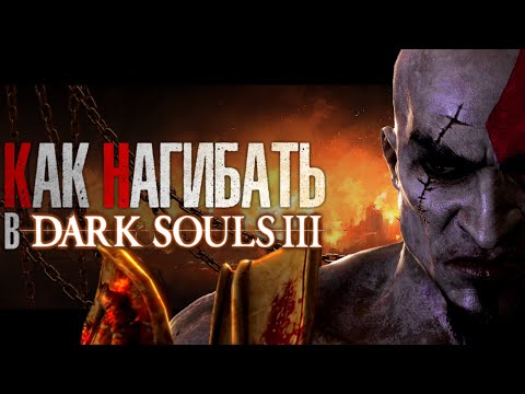 Видео: КАК НАГИБАТЬ в DARK SOULS 3 | Часть 2 | Гайд - Прохождение