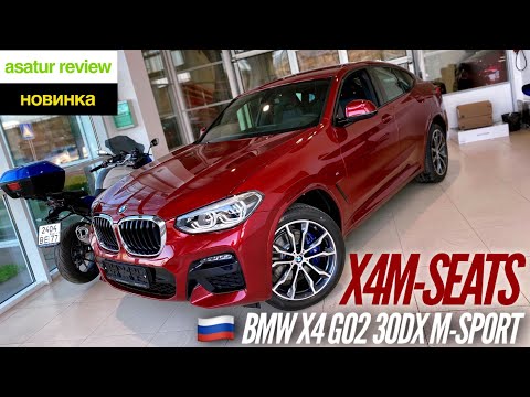 Видео: 🇷🇺 3 обновление BMW X4 G02 30d xDrive M-sport + сиденья X4M