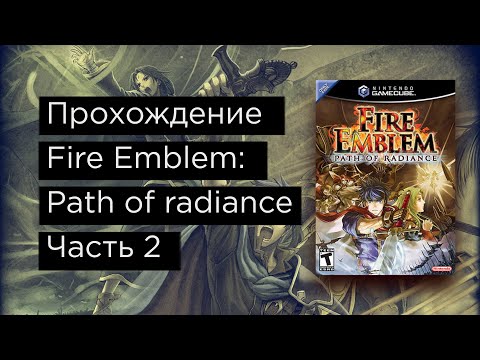 Видео: Fire Emblem: Path of Radiance прохождение на русском часть 2
