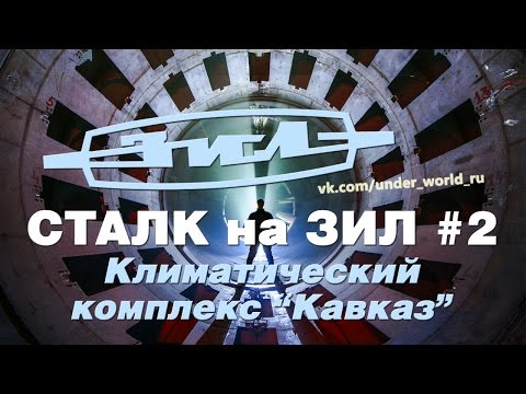 Видео: Сталк на завод ЗИЛ | 2 серия. Заброшенный климатический комплекс