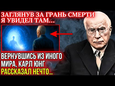Видео: ВОТ ЧТО НА САМОМ ДЕЛЕ ПРОИСХОДИТ “ТАМ”… Карл Юнг Шокировал Рассказом об ином мире