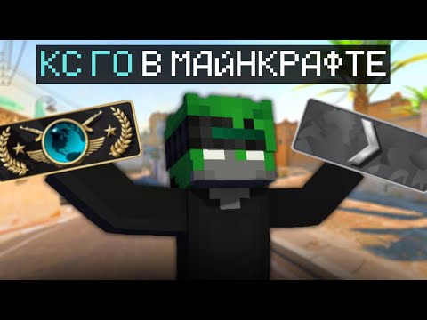 Видео: ЭТО ЛУЧШАЯ КС В МАЙНКРАФТЕ | ЛУЧШИЙ ПИРАТСКИЙ СЕРВЕР CS : GO !