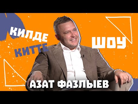 Видео: Килде-Китте ШОУ / Азат ФАЗЛЫЕВ про успех, низкую самооценку, первую зарплату