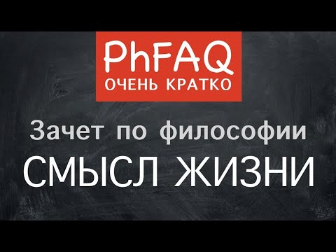 Видео: В чем смысл жизни? Очень кратко