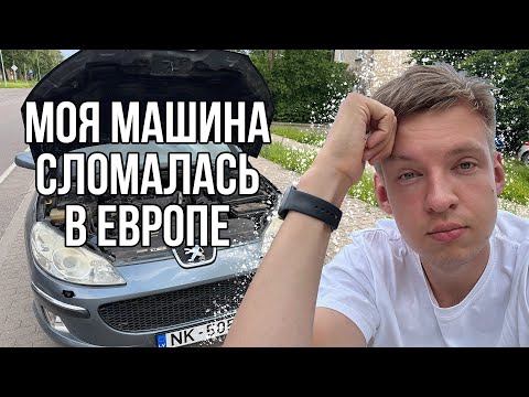 Видео: Как я НЕ доехал из НИДЕРЛАНДОВ в ЛАТВИЮ! История о боли, поломках и добрых людях