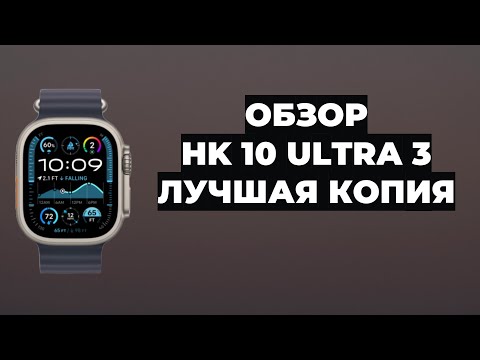 Видео: ОБЗОР HK 10 ULTRA 3 l ЛУЧШАЯ КОПИИЯ | AMOLED | СМАРТ ЧАСЫ