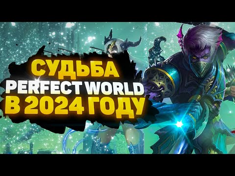 Видео: 🔥 СТОИТ ЛИ ИГРАТЬ В PERFECT WORLD В 2024 ГОДУ? КАКОЙ СЕРВЕР ВЫБРАТЬ? 🔥