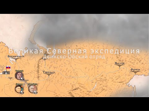Видео: Великая Северная экспедиция. Двинско-Обский отряд. Часть (1/5)