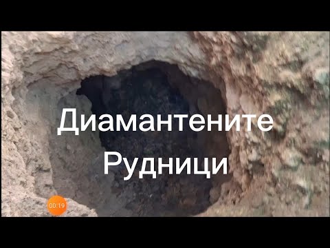 Видео: Диамантените  рудниците на Цар Соломон първа част
