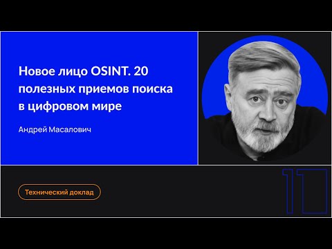 Видео: Новое лицо OSINT. 20 полезных приемов поиска в цифровом мире