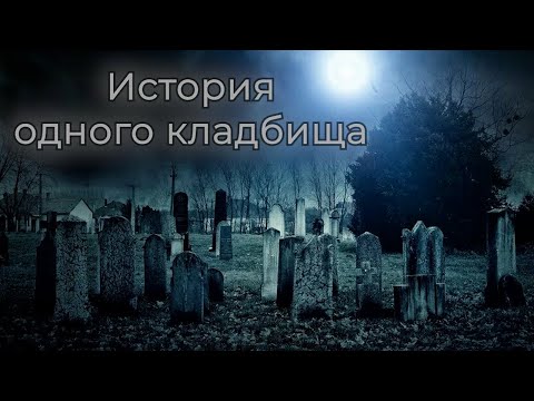 Видео: Неизвестная история известного кладбища