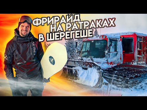 Видео: Фрирайд в ШЕРЕГЕШЕ 2020 | Алексей Соболев