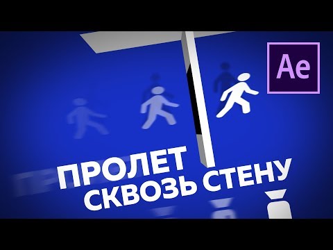 Видео: Пролет камеры сквозь стену | Спецэффекты