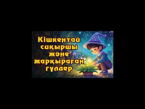 Видео: Кішкентай сиқыршы және жарқыраған шамдар.