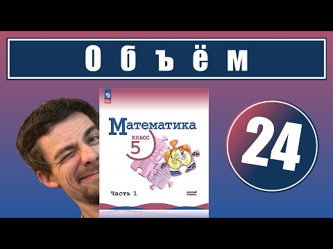 Видео: 24. Объемы. Объем прямоугольного параллелепипеда | 5 класс