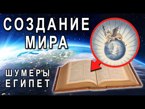 Видео: Создание мира в мифологии: шумеры, Вавилон и Древний Египет. Фрагмент лекции #древнийегипет #египет