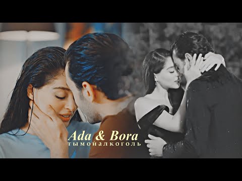 Видео: • Ada & Bora | Ты мой кислород [Baht Oyunu]
