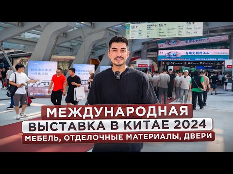 Видео: МЕЖДУНАРОДНАЯ ВЫСТАВКА В КИТАЕ 2024: Встраиваемая Мебель, Кухни, Двери, Декор, Отделочные Материалы