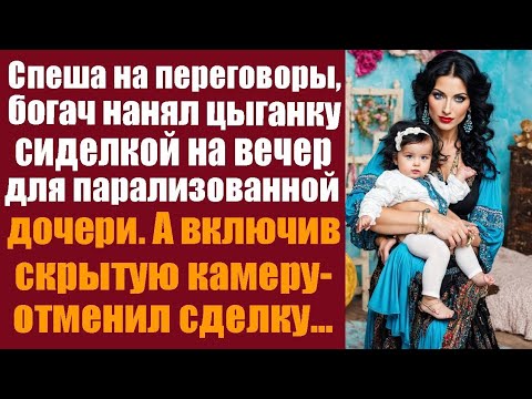 Видео: Спеша на переговоры, богач нанял цыганку сиделкой на вечер для парализованной дочери. А включив...