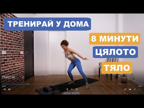 Видео: Лесна тренировка в домашни условия, 8 минути: Цяло тяло #47