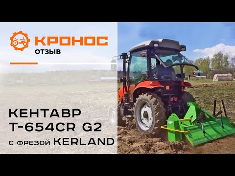 Видео: Независимый обзор фрезы Kerland в работе с трактором Кентавр T-654СR G2