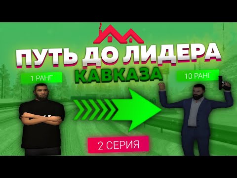 Видео: ПУТЬ К ЛИДЕРУ ОПГ НА МАЛИНОВКЕ РП. КУПИЛ ДОМ И МАШИНУ! ЧАСТЬ 2