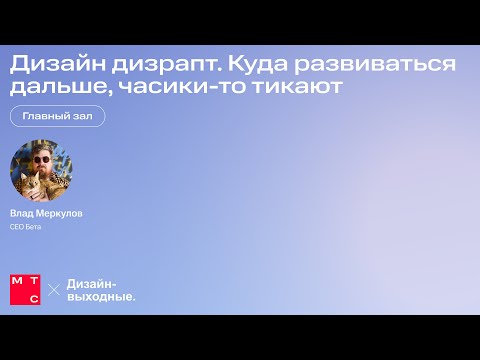 Видео: Дизайн дизрапт. Куда развиваться дальше, часики-то тикают. Влад Меркулов