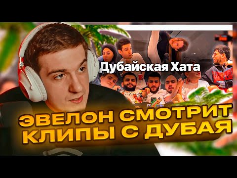 Видео: ЭВЕЛОН СМОТРИТ КЛИПЫ С ДУБАЯ, ДУБАЙСКАЯ ХАТА | РЕАКЦИЯ ЭВЕЛОНА | EVELONE