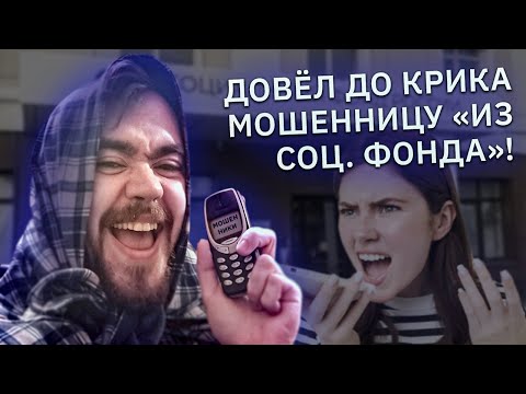 Видео: Довел мошенницу до крика, сломав ей скрипт! "Социальный фонд" против весёлой бабушки