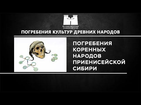Видео: Погребения сибирских коренных народов
