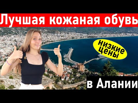 Видео: Турция 2022. ЛУЧШАЯ кожаная обувь в Алании. Шопинг в Алании 2022. Аланья. Отдых в Турции 2022.